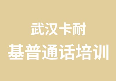 武汉卡耐基普通话培训