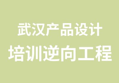 武汉产品设计培训逆向工程培训结构设计