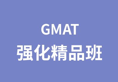 GMAT强化精品班