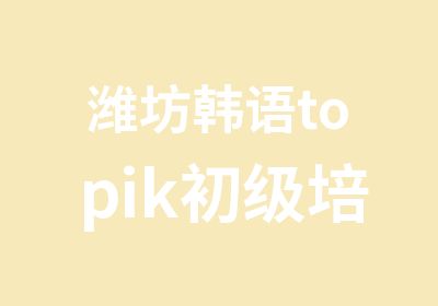 潍坊韩语topik初级培训精品小班