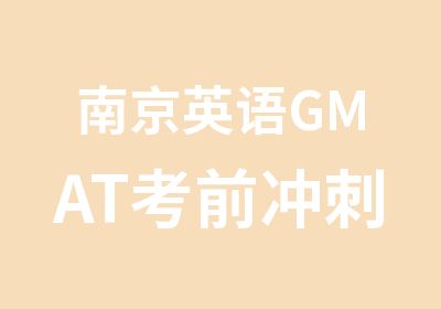 南京英语GMAT考前冲刺班