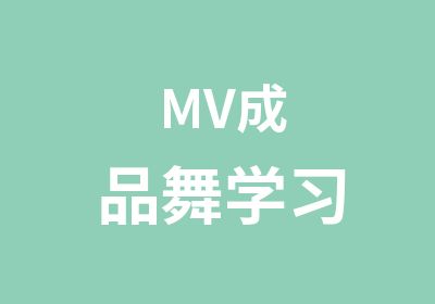 MV成品舞学习