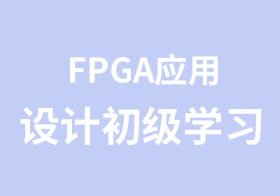 FPGA应用设计初级学习班