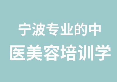 宁波专业的中医美容培训学校