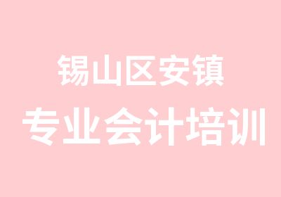 锡山区安镇专业会计培训