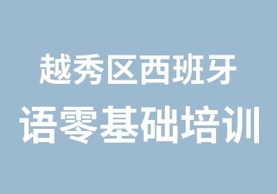 越秀区西班牙语零基础培训班