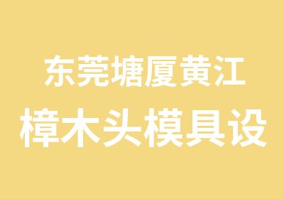 东莞塘厦黄江樟木头模具设计数控编程大专班