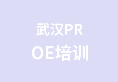 武汉PROE培训