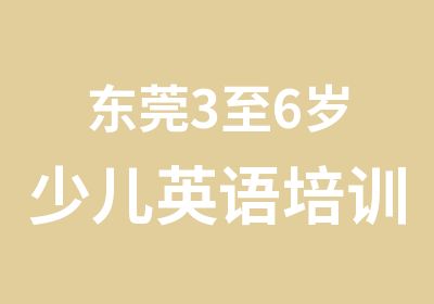 东莞3至6岁少儿英语培训凤岗幼儿剑桥英语