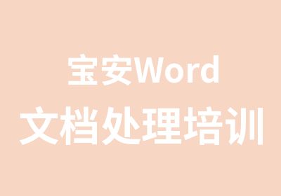 宝安Word文档处理培训班