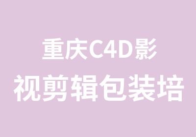 重庆C4D影视剪辑包装培训