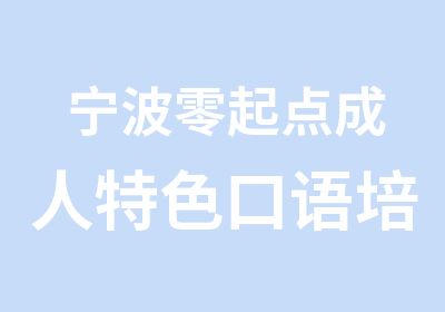 宁波零起点成人特色口语培训班