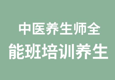 中医养生师全能班培训养生调理师保健师