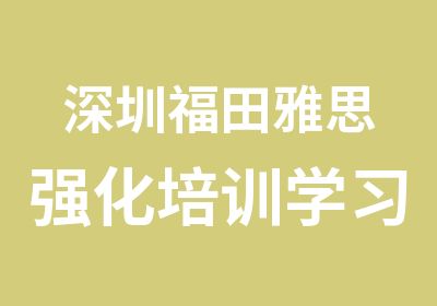 深圳福田雅思强化培训学习班