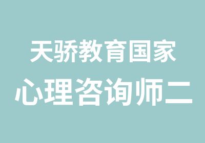 天骄教育心理咨询师二级精品班