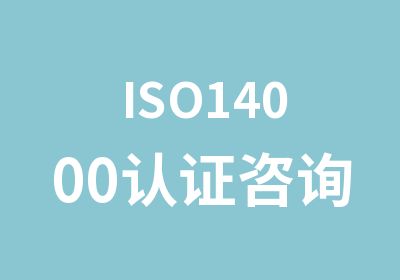 ISO14000认证咨询