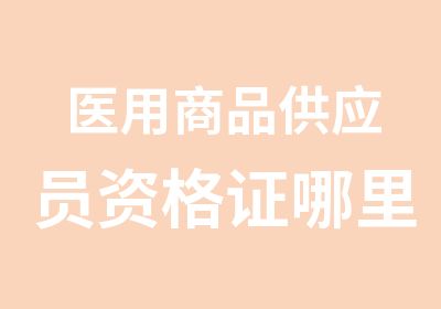 医用商品供应员资格证哪里考人社部颁发