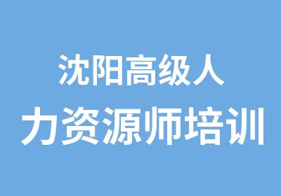 沈阳人力资源师培训