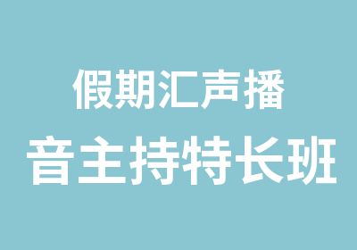 假期汇声播音主持特长班