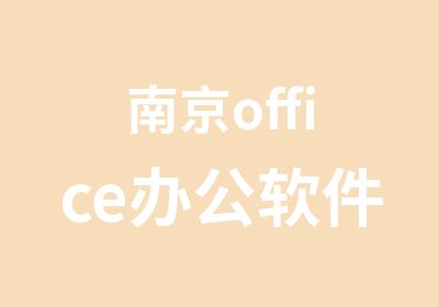 南京office办公软件培训