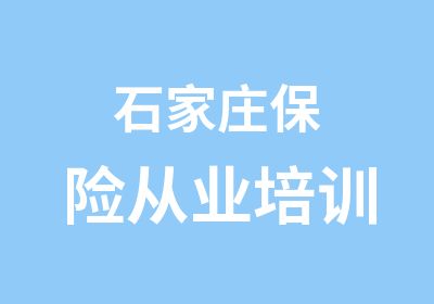 石家庄保险从业培训