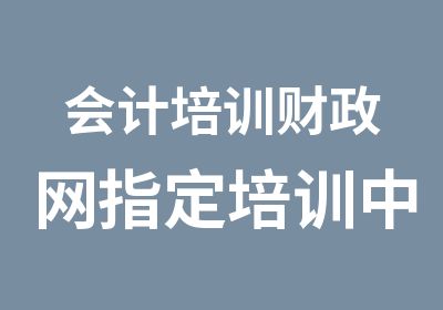 会计培训财政网培训中心安镇学信