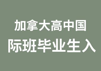 加拿大高中国际班毕业生入读世界大学