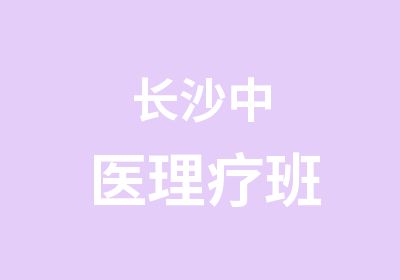 长沙中医理疗班