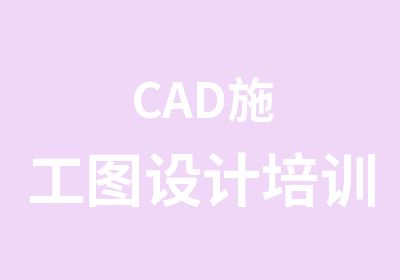 CAD施工图设计培训