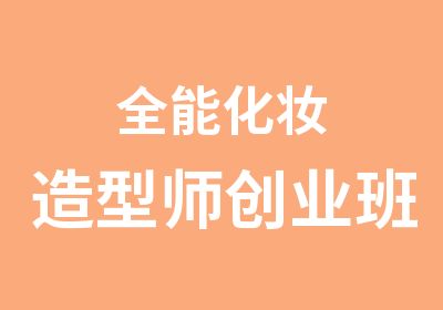 全能化妆造型师创业班