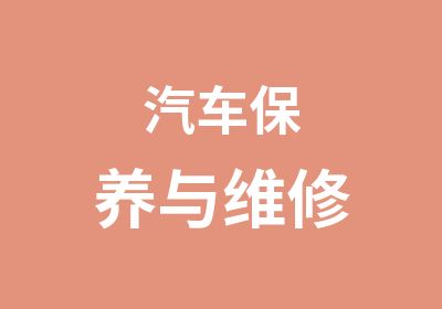 汽车保养与维修