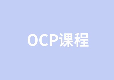 OCP课程