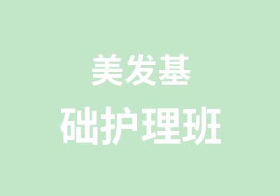 美发基础护理班