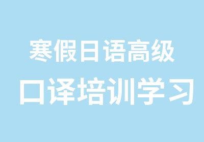 寒假日语口译培训学习班