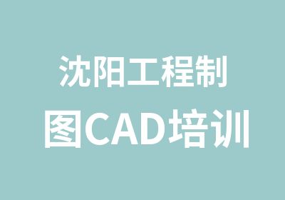 沈阳工程制图CAD培训