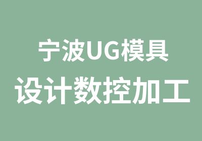 宁波UG模具设计数控加工中心编程