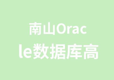 南山Oracle数据库专修培训班