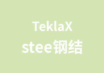 TeklaXstee钢结构培训