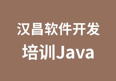 汉昌软件开发培训Java软件开发培训