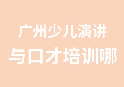 广州少儿演讲与口才培训哪家好？优质师资+在线教学