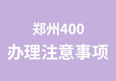 郑州400注意事项