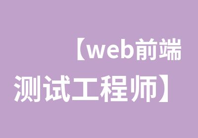 【web前端测试工程师】