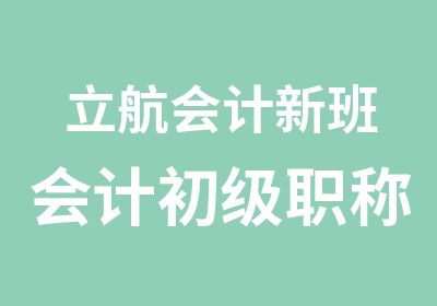 立航会计新班会计初级职称