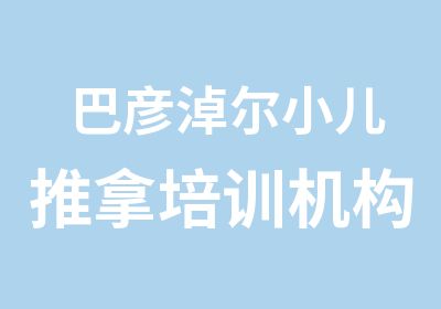 巴彦淖尔小儿推拿培训机构