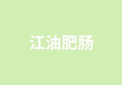 江油肥肠