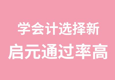 学会计选择新启元高就业有