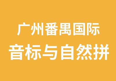 广州番禺国际音标与自然拼读法学习班