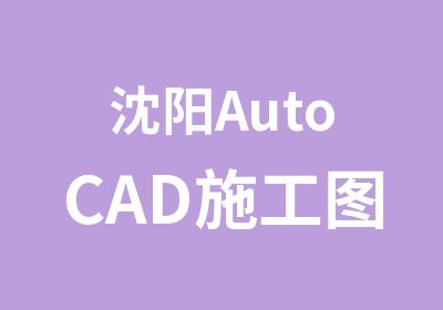 沈阳AutoCAD施工图培训
