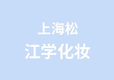 上海松江学化妆