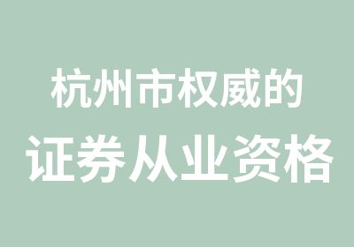 杭州市的证券从业资格考试培训课程